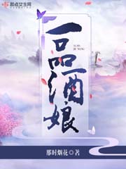 《一品酒娘》（校对版全本）作者：那时烟花-知轩藏书