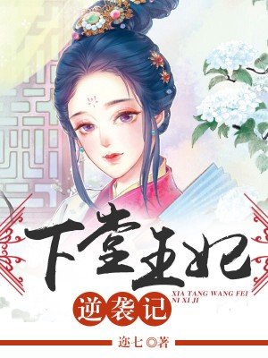 《下堂王妃》（校对版全本）作者：白衣胜雪-知轩藏书