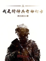 《从我是特种兵开始打卡》（校对版全本）作者：纳兰凌云-知轩藏书