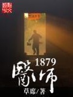 《医师1879》（校对版全本）作者：草席-知轩藏书