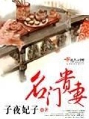 《名门贵妻》（校对版全本）作者：子夜妃子-知轩藏书