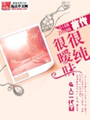 《很纯很暧昧前传（重生追美记）》（校对版全本）作者：鱼人二代-知轩藏书