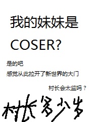 《我的妹妹是COSER？》（校对版全本+番外）作者：村长万岁-知轩藏书