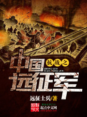 《抗战之中国远征军》（校对版全本）作者：远征士兵-知轩藏书