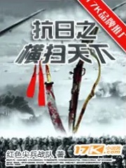 《抗日之横扫天下》（校对版全本）作者：红色尖兵战队-知轩藏书