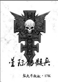 《星际骷髅兵》（校对版全本）作者：张大牛-知轩藏书