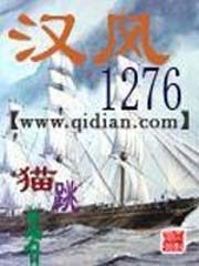 《汉风1276》（校对版全本）作者：猫跳-知轩藏书