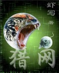 《猎网》（精校版全本）作者：虾写-知轩藏书