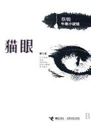 《猫眼》（校对版全本）作者：蔡骏-知轩藏书