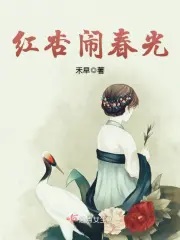 《红杏泄春光》（校对版全本）作者：禾早-知轩藏书