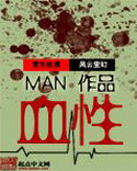《血性》（校对版全本）作者：MAN-知轩藏书