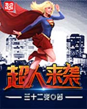 《超人来袭》（校对版全本）作者：三十二变-知轩藏书