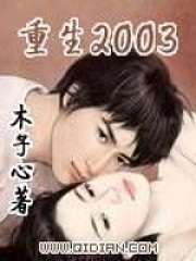 《重生2003》（校对版全本）作者：木子心-知轩藏书