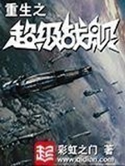 《重生之超级战舰》（校对版全本）作者：彩虹之门-知轩藏书