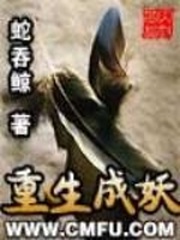 《重生成妖》（校对版全本）作者：蛇吞鲸-知轩藏书