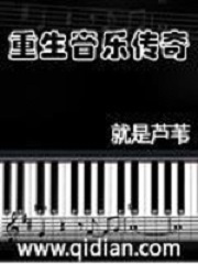 《重生音乐传奇》（校对版全本）作者：就是芦苇-知轩藏书