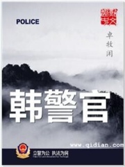 《韩警官》（校对版全本）作者：卓牧闲-知轩藏书