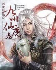 《九州仙魔志》（校对版全本）作者：百世经纶-知轩藏书