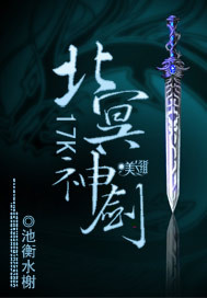 《北冥神剑》（校对版全本）作者：池衡水榭-知轩藏书