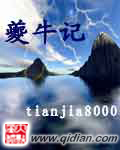 《夔牛记》（校对版全本）作者：tianjia8000-知轩藏书