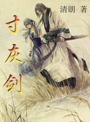 《寸灰剑》（校对版全本）作者：赵晨＆光清朗-知轩藏书