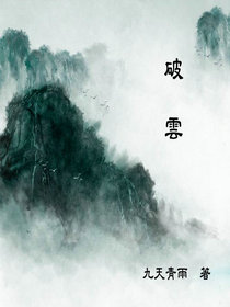 《破雲》（校对版全本）作者：九天青雨-知轩藏书