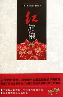 《红旗袍》（校对版全本）作者：裘小龙-知轩藏书