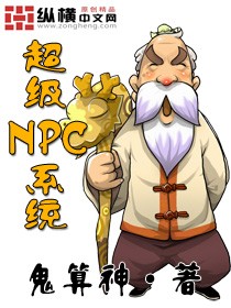 《超级NPC系统》（校对版全本）作者：鬼算神-知轩藏书