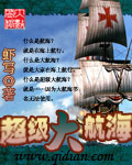 《超级大航海》（校对版全本）作者：虾写-知轩藏书