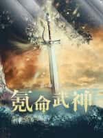 《氪命武神》（校对版全本）作者：剑丶墨-知轩藏书