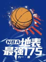 《NBA：地表最强175》（校对版全本）作者：九一-知轩藏书