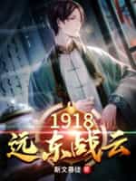 《1918远东战云》（校对版全本）作者：斯文暴徒-知轩藏书