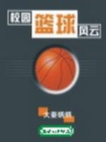 《校园篮球风云》（校对版全本）作者：大秦炳炳-知轩藏书