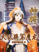 《神将：大汉将军鹰龙》（校对版全本）作者：羽龙之鹰殷小帅-知轩藏书