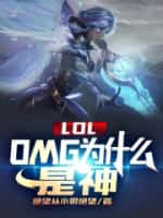 《LOL：OMG为什么是神》（校对版全本）作者：绝望从小很绝望-知轩藏书