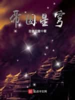 《帝国星穹》（校对版全本）作者：圣者晨雷-知轩藏书