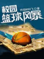 《校园篮球风暴》（校对版全本）作者：终级BOSS飞-知轩藏书