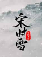 《宋时雪》（校对版全本）作者：雪山飞机-知轩藏书