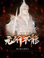 《这个师尊无所不能》（校对版全本）作者：热心的三老师-知轩藏书