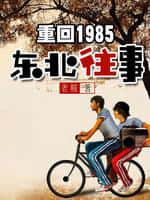 《重回1985：东北往事》（校对版全本）作者：老贼-知轩藏书