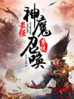 《最强神魔召唤系统》（校对版全本）作者：长衫云侯-知轩藏书