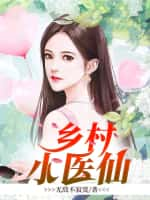 《乡村小医仙》（校对版全本）作者：无敌不寂寞-知轩藏书