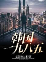 《韩国一九八五》（校对版全本）作者：老鼠和大米-知轩藏书