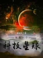 《我有一个科技星球》（校对版全本）作者：秦皓泽-知轩藏书