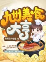 《九州美食大亨》（校对版全本）作者：爱做菜的喵喵-知轩藏书