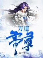 《万道帝尊》（校对版全本）作者：洛平生-知轩藏书