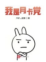 《我是月卡党》（校对版全本）作者：FMF灬狐狸-知轩藏书