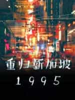 《重归新加坡1995》（校对版全本）作者：咸泥螺-知轩藏书