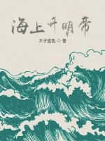 《海上升明帝》（校对版全本）作者：木子蓝色-知轩藏书