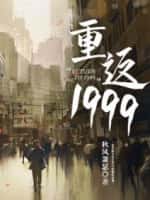 《重返1999》（校对版全本）作者：秋风萧瑟-知轩藏书